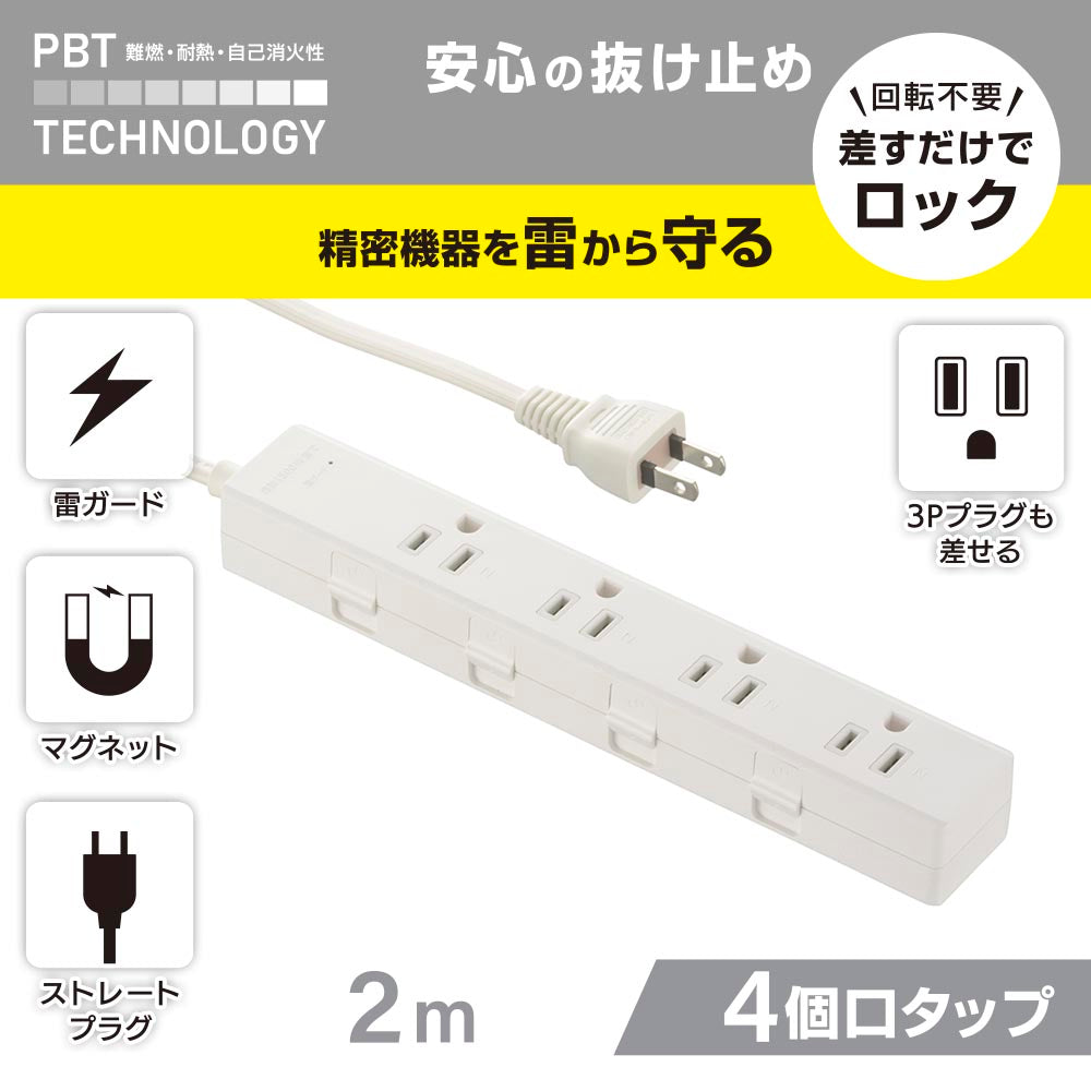 抜け止めタップ(雷ガード/マグネット/3Pプラグ対応/アース無し/4個口/2m/白)_00-1049_HS-TKML42-3P25-W_OHM(オーム電機)